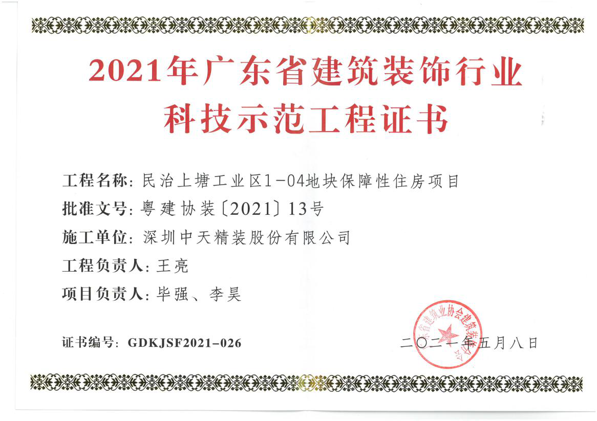 深圳k8凯发(中国)精裝榮獲深圳市金鵬獎和廣東省建築裝飾行業科技示範工程獎(圖4)