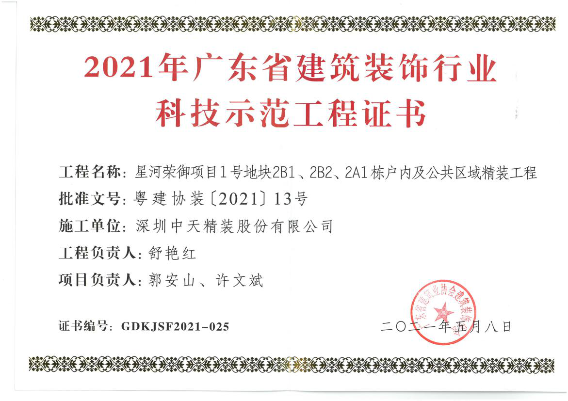 深圳k8凯发(中国)精裝榮獲深圳市金鵬獎和廣東省建築裝飾行業科技示範工程獎(圖3)