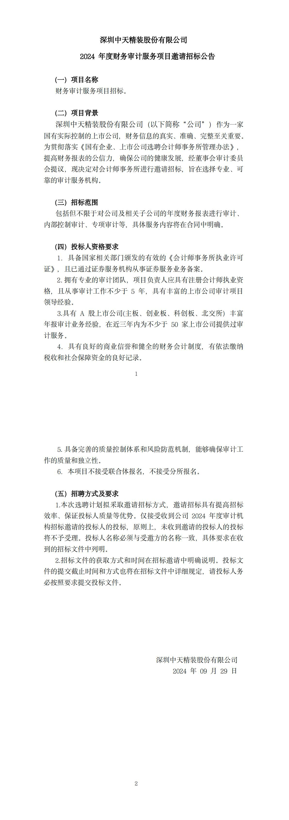 2024年度財務審計服務項目邀請招標公告(圖1)